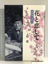 花と恋して: 牧野富太郎伝 高新企業 上村 登