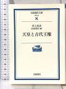 天皇と古代王権 (岩波現代文庫 学術 29) 岩波書店 井上 光貞