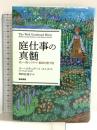 庭仕事の真髄―老い・病・トラウマ・孤独を癒す庭 築地書館 スー・スチュアート・スミス