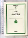 女の民俗誌 (岩波現代文庫 社会 44) 岩波書店 宮本 常一