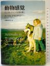 動物感覚 アニマル・マインドを読み解く NHK出版 テンプル グランディン