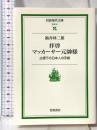 拝啓マッカーサー元帥様: 占領下の日本人の手紙 (岩波現代文庫 社会 61) 岩波書店 袖井 林二郎