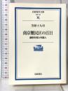 南京難民区の百日: 虐殺を見た外国人 (岩波現代文庫 学術 150) 岩波書店 笠原 十九司