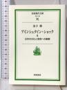アインシュタイン・ショック 2 日本の文化と思想への衝撃 (岩波現代文庫 社会 109) 岩波書店 金子 務