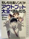 【マンガでわかるアウトプット大全】もしも社畜ゾンビが『アウトプット大全』を読んだら (サンクチュアリ出版) サンクチュアリ出版 樺沢紫苑