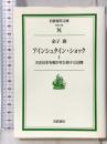 アインシュタイン・ショック I 大正日本を揺がせた43日間 (岩波現代文庫 社会 108) 岩波書店 金子 務