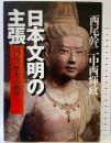 日本文明の主張: 国民の歴史の衝撃 PHP研究所 西尾幹二・中西 輝政