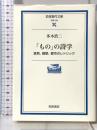 「もの」の詩学: 家具、建築、都市のレトリック (岩波現代文庫 学術 153) 岩波書店 多木 浩二