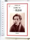 一葉語録 (岩波現代文庫 文芸 86) 岩波書店 佐伯 順子