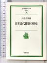 日本近代建築の歴史 (岩波現代文庫 社会 111) 岩波書店 村松 貞次郎