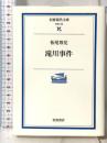 滝川事件 (岩波現代文庫 学術 136) 岩波書店 松尾 尊ヨシ