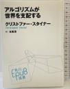 アルゴリズムが世界を支配する (角川EPUB選書) 角川書店 クリストファ...