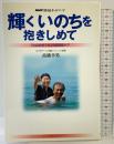 輝くいのちを抱きしめて: NHK福祉ネットワーク 「小山のおうち」の認知症ケア NHK出版 高橋 幸男