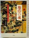 地侍の魂 草思社 柏 文彦