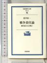 戦争責任論: 現代史からの問い (岩波現代文庫 学術 146) 岩波書店 荒井 信一