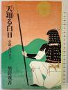 天翔る白日: 小説大津皇子 中央公論新社 黒岩 重吾