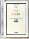ファシズム (岩波現代文庫 学術 156) 岩波書店 山口 定