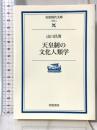 天皇制の文化人類学 (岩波現代文庫 学術 3) 岩波書店 山口 昌男