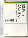 戦争とたたかう――憲法学者・久田栄正のルソン戦体験 (岩波現代文庫) 岩波書店 水島 朝穂