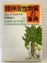 精神活性物質の事典: LSDからレタスまで 青土社 リチャード ラジュリー