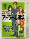 マンガでやさしくわかるアドラー心理学 2 実践編 日本能率協会マネジメントセンター 岩井 俊憲