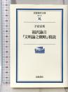 福沢諭吉『文明論之概略』精読 (岩波現代文庫 学術 142) 岩波書店 子安 宣邦