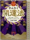 サムライ開運法　秦氏の秘儀・２６００年の封印を解かれた運の底上げ術！【２０２５年版】 株式会社ヴォイス 土御門 兼嗣