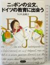 ニッポンの公文、ドイツの教育に出会う 筑摩書房 フックス 真理子