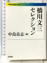 橋川文三セレクション (岩波現代文庫) 岩波書店 橋川 文三