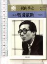 ルポ戦後縦断: トップ屋は見た (岩波現代文庫 文芸 124) 岩波書店 梶山 季之