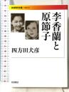 李香蘭と原節子 (岩波現代文庫) 岩波書店 四方田 犬彦