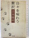 日々を味わう贅沢: 老いの中で見つけたささやかな愉しみ 青春出版社 吉本 隆明