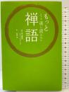 もっとくり返し読みたい 禅語 星雲社 監修：武山廣道 絵：臼井治