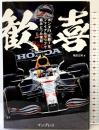 歓喜 ホンダF1 苦節7年、ファイナルラップで掴みとった栄冠