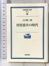 田沼意次の時代 (岩波現代文庫 学術 54) 岩波書店 大石 慎三郎