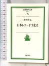日本レコ-ド文化史 (岩波現代文庫 社会 142) 岩波書店 倉田 喜弘