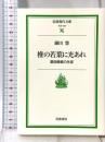 椎の若葉に光あれ: 葛西善蔵の生涯 (岩波現代文庫 社会 133) 岩波書店 鎌田 慧