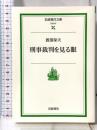刑事裁判を見る眼 (岩波現代文庫 社会 67) 岩波書店 渡部 保夫