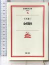 金環蝕 (岩波現代文庫 文芸 15) 岩波書店 石川 達三