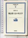 魏志倭人伝の考古学 岩波現代文庫 岩波書店 佐原 真