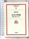 長谷川伸論: 義理人情とはなにか (岩波現代文庫 文芸 84) 岩波書店 佐藤 忠男