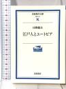 江戸人とユートピア (岩波現代文庫 学術 121) 岩波書店 日野 龍夫