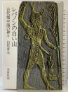 レバノンの白い山: 古代地中海の神々 未来社 山形 孝夫