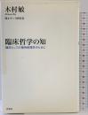 臨床哲学の知 ~臨床としての精神病理学のために 洋泉社 木村敏・今野 哲男(聞き手)