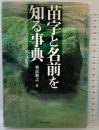 苗字と名前を知る事典 東京堂出版 奥富 敬之