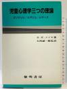 児童心理学三つの理論: エリクソン/ピアジェ/シア-ズ 黎明書房 ヘンリ-・ウィリアム・マイア-