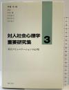 対人社会心理学重要研究集 3 誠信書房 齊藤勇：編