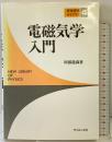 電磁気学入門 サイエンス社 阿部 龍蔵