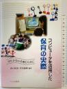 コンピュ-タを活用した保育の実際: ゆたかな心を育むために 北大路書房