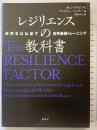 レジリエンスの教科書: 逆境をはね返す世界最強トレーニング 草思社 カレン・ライB/アンドリュー・シャテー